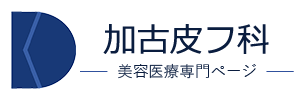 加古皮フ科 美容皮膚科/加古川・高砂市の美容皮膚科